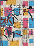 《美術文獻》